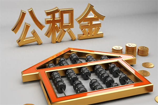 邯郸住房基金多少钱能提（住房基金12%）