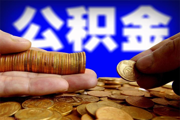 邯郸贷款还完怎么取公积金（还完贷款后公积金能取出来吗）