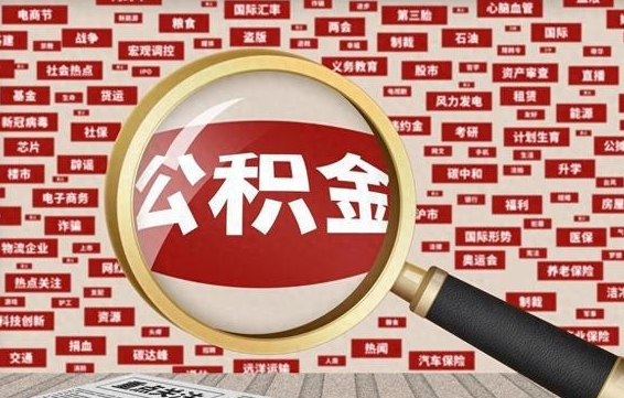 邯郸济南封存的住房公积金如何提取（济南公积金提取新政策）